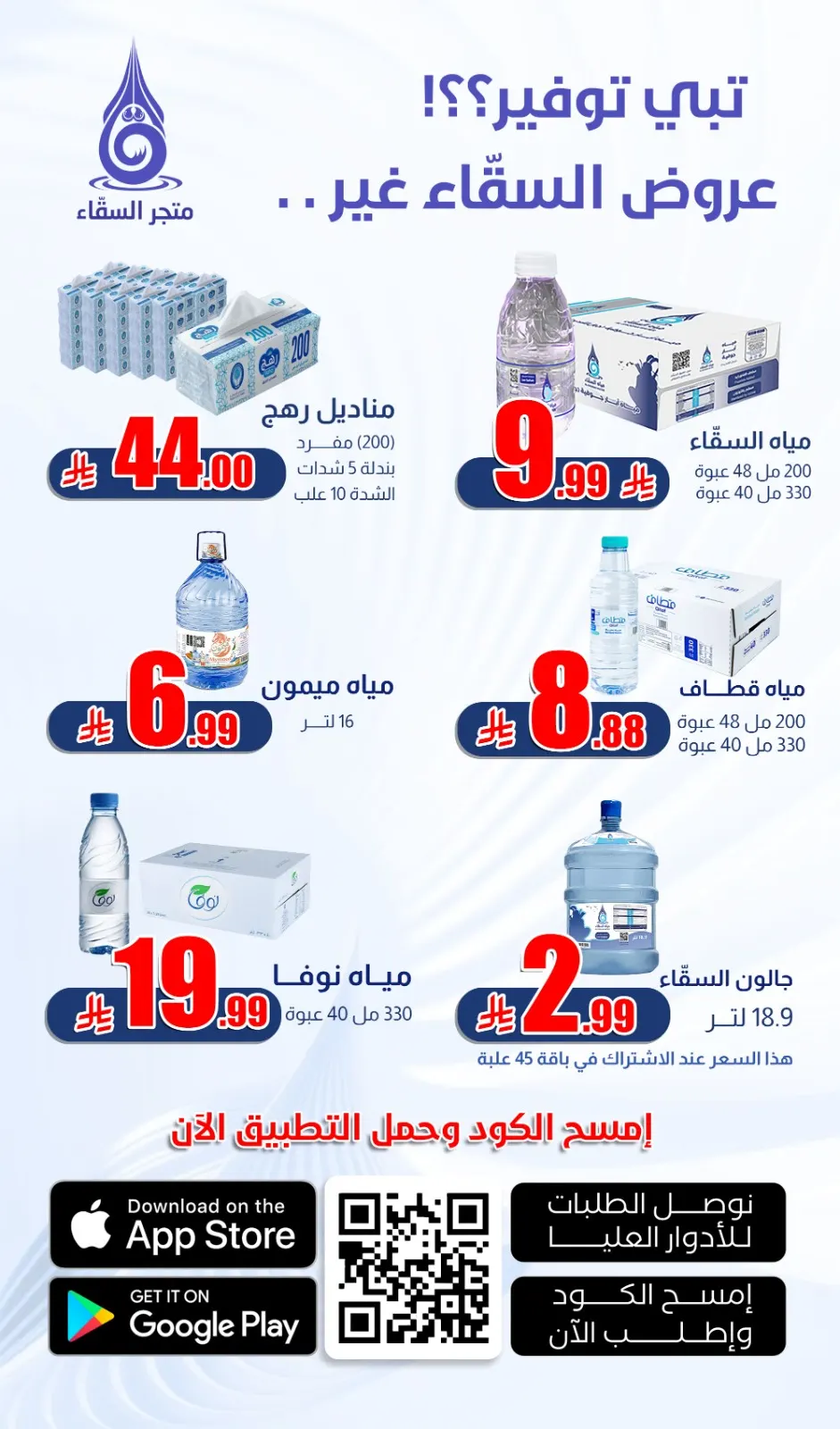 عروض «متجر السقّاء» وصلت!