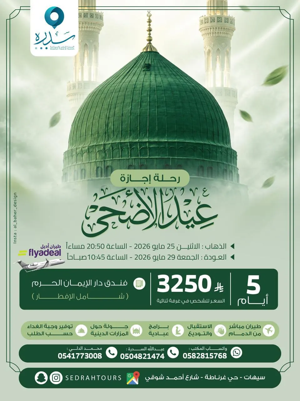 انضموا معنا في رحلة إجازة عيد الأضحى إلى المدينة المنورة مع «السدره للسفر والسياحة»