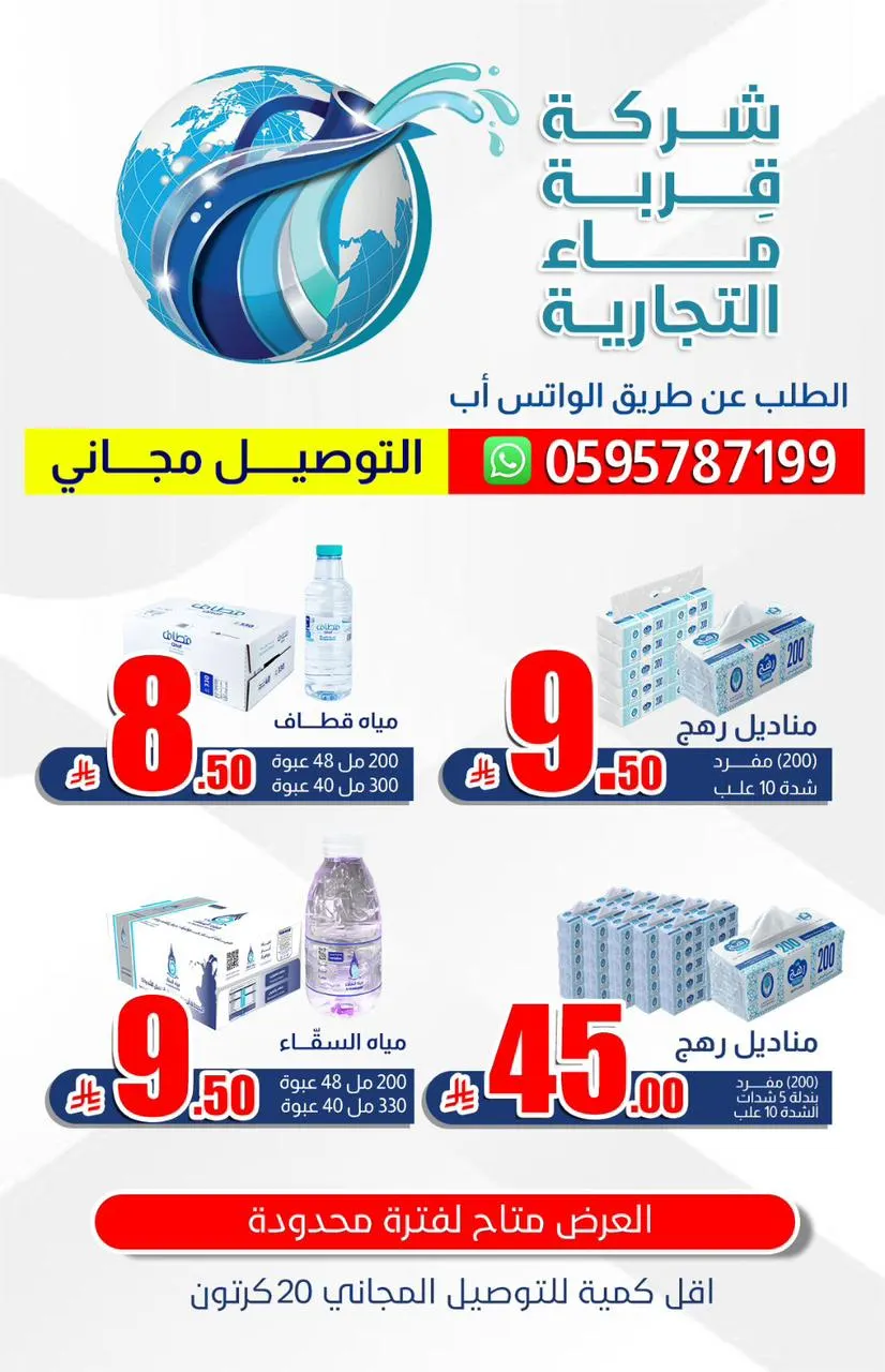 عروض شـركـة قـربـة ماء التجاريـة