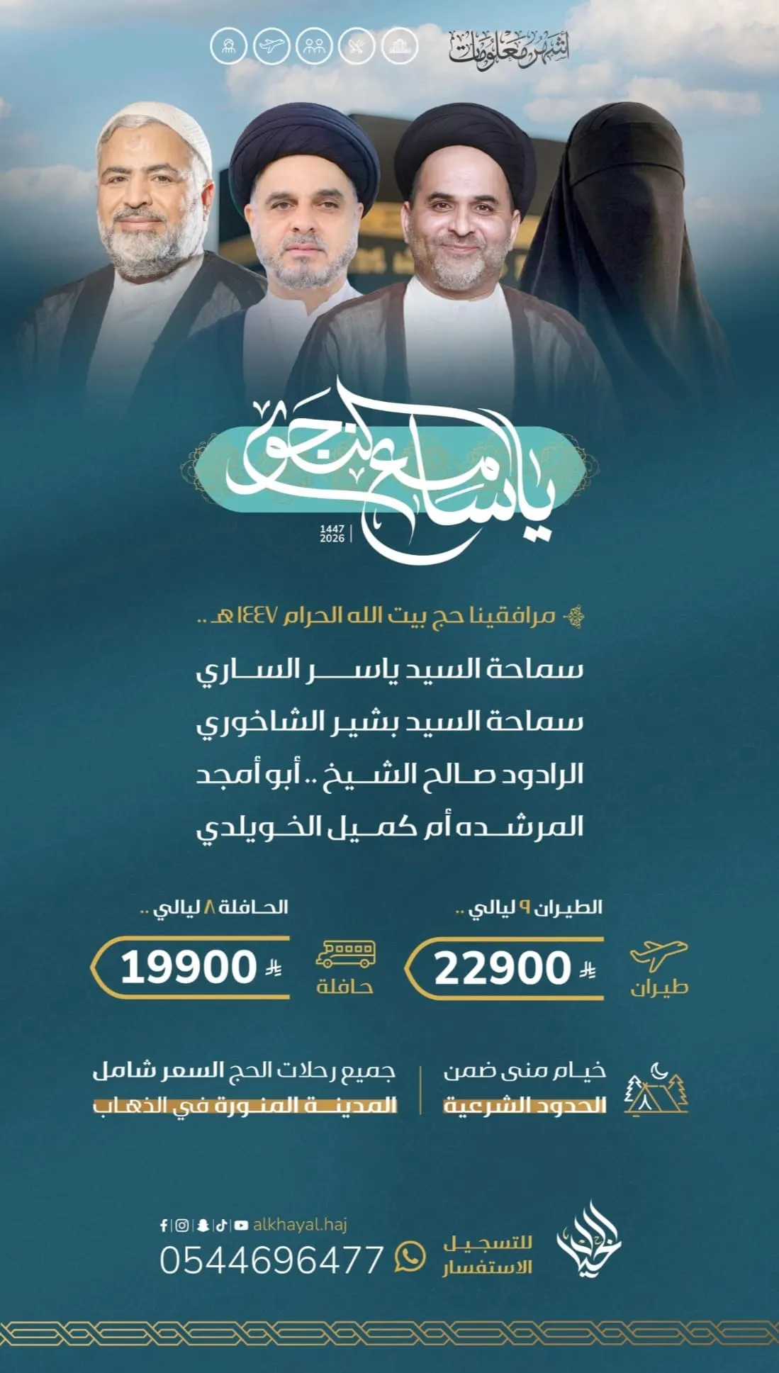 تم فتح مقاعد إضافية لحج 1447هـ مع «الخيال» .. سارعوا بالتسجيل قبل اكتمال العدد!