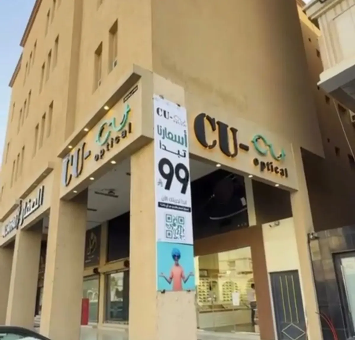 سي يو للنظارات..CU OPTICAL نظارات بـ 99