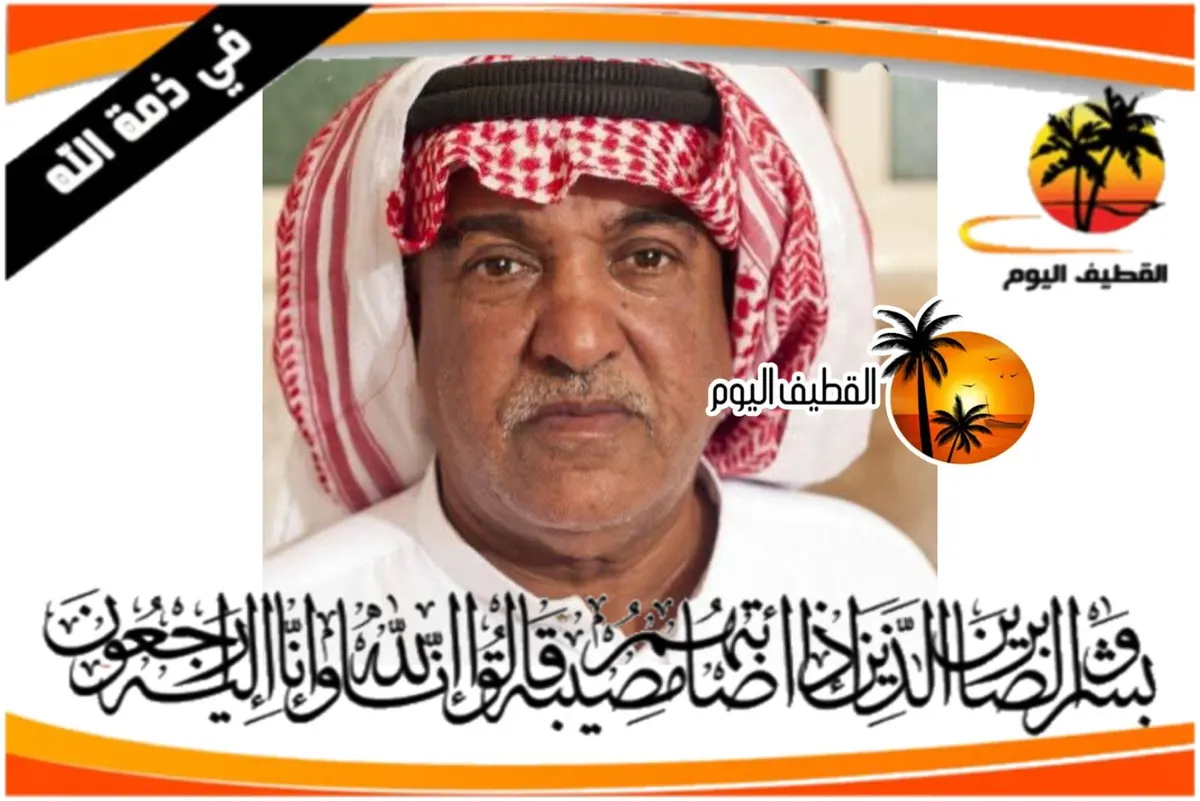 القديح: الحاج رضي إبراهيم محمد آل مطرود في ذمة الله