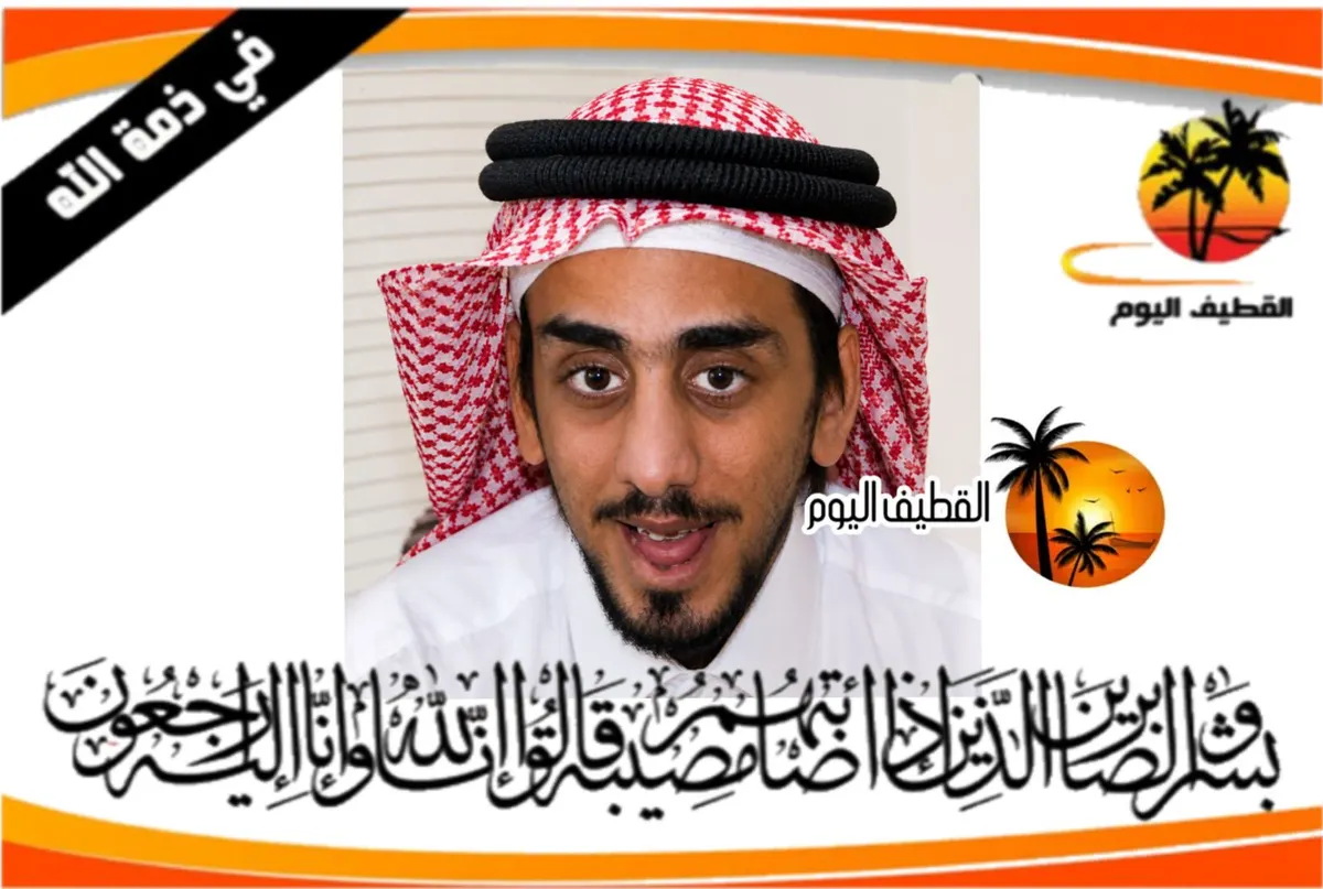 القطيف - الشويكة: الشاب مصطفى عبدالله منصور سلمان حماده في ذمة الله