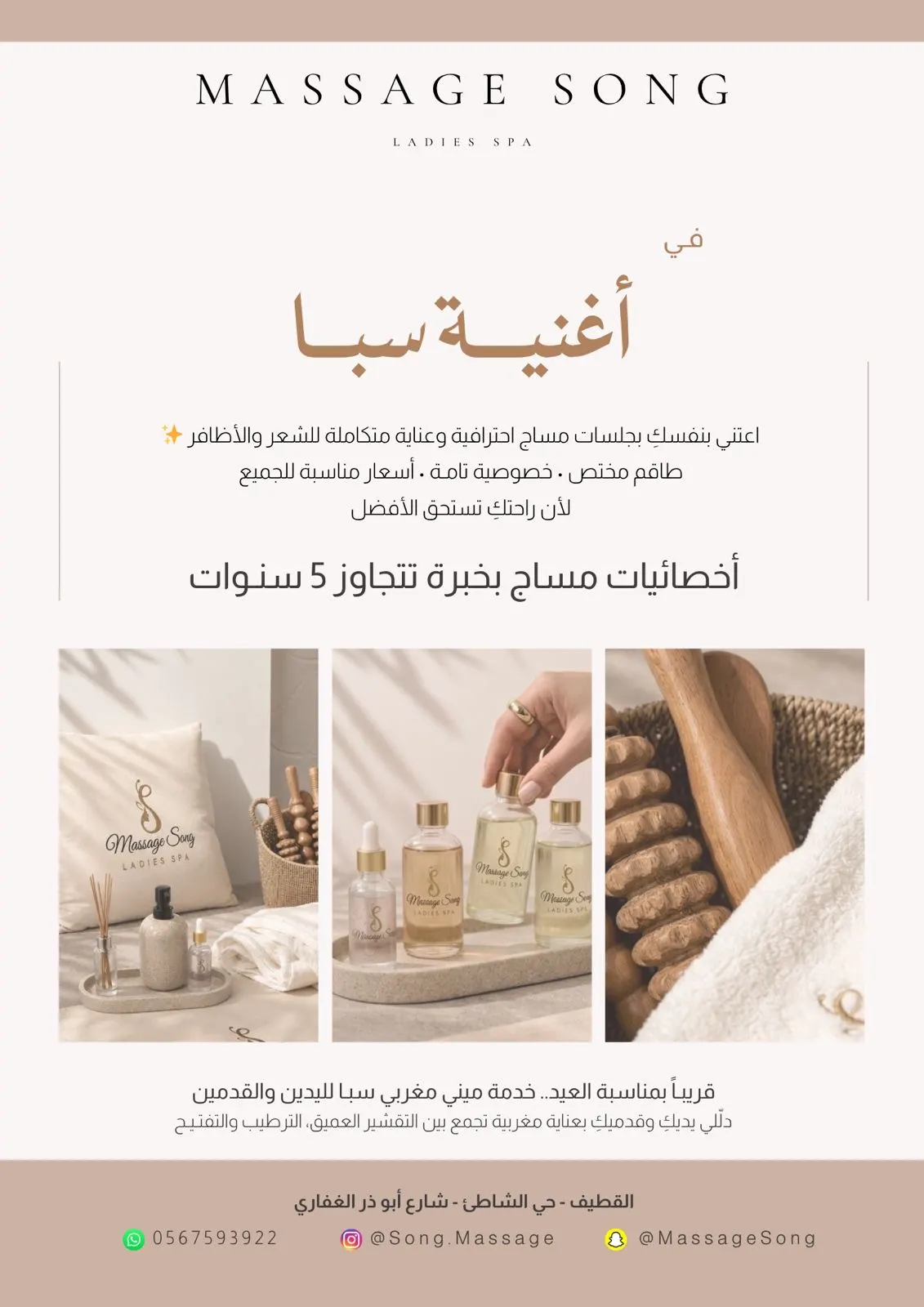 أغنية سبا | مركز نسائي متخصص بالمساج في القطيف