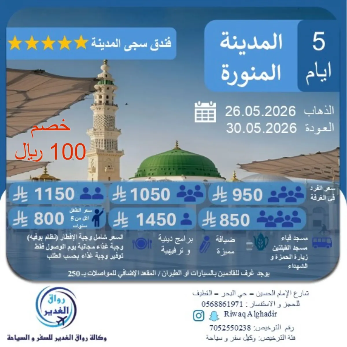 جديد رحلات المدينة المنورة مع وكالة رواق الغدير للسفر و السياحة في عيد الأضحى