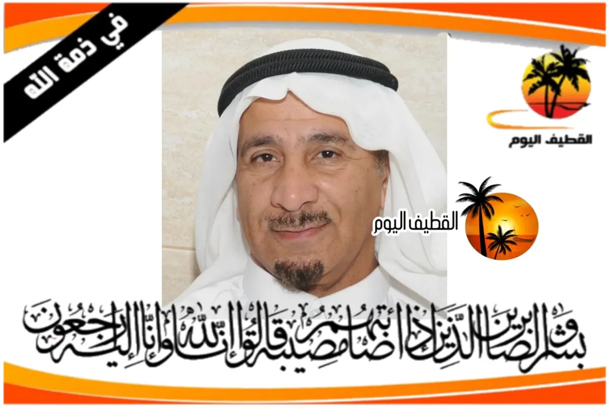 سنابس: الحاج أحمد إبراهيم أحمد العبيدي في ذمة الله