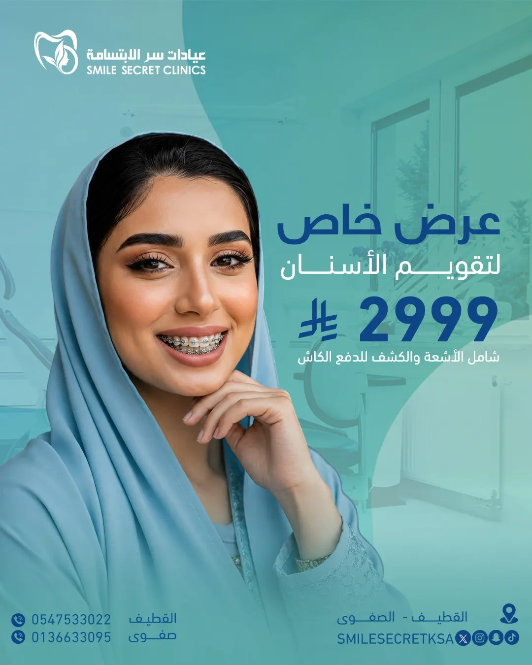عروض مميزة وحصرية على كافة خدمات الأسنان في «عيادات سر الابتسامة»