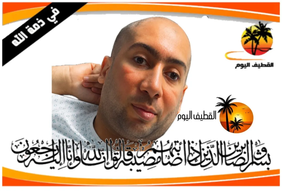 صفوى: الشاب مؤيد ناصر محمد عباس آل أحمد في ذمة الله