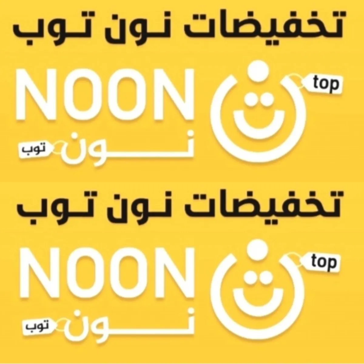 في القطيف.. عروض «تخفيضات نون» خلّت العقل مجنون