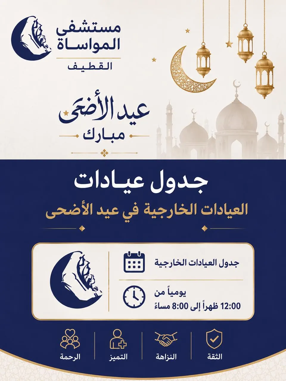 مواعيد عمل العيادات الخارجية في «مستشفى المواساة بالقطيف» خلال أيام عيد الأضحى المبارك