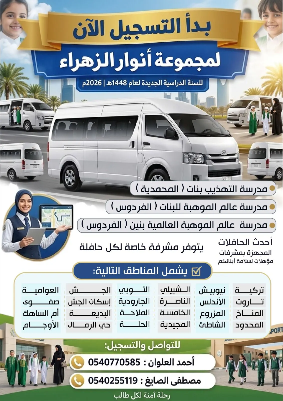 بدأ التسجيل لمواصلات «مجموعة أنوار الزهراء» للسنة الدراسية الجديدة لعام 1448هـ - 2026