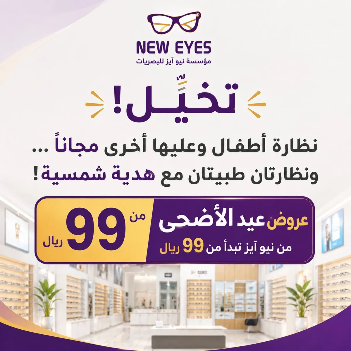 تخيّل! نظارة أطفال وعليها أخرى مجانًا… ونظارتان طبيتان مع هدية شمسية! عروض عيد الأضحى من نيو آيز تبدأ من 99 ريال