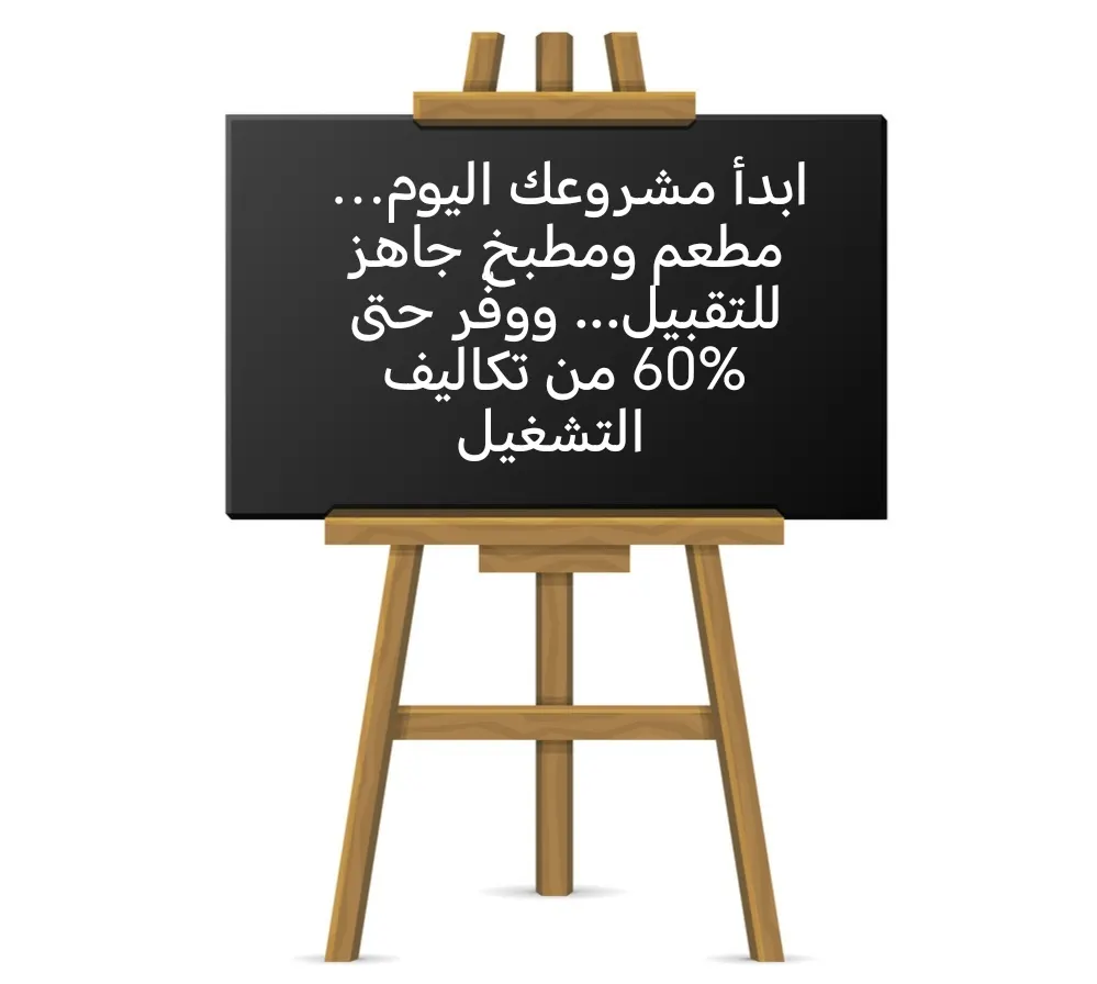 ابدأ مشروعك اليوم… مطعم ومطبخ جاهز للتقبيل... ووفّر حتى 60% من تكاليف التشغيل