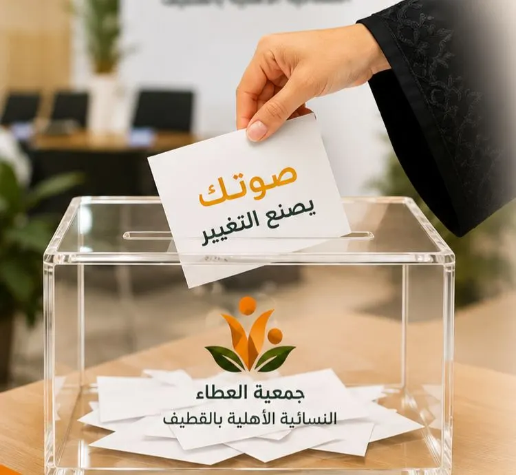 في القطيف.. بعد أن أسقطت عموميتها 4 مترشحات.. «العطاء النسائية» لمجلسها السابق: أنتم مبرّؤو الذمة