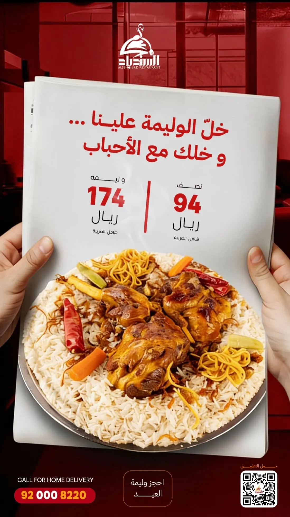 احجز وليمة العيد الآن بـ 94 ريالًا .. من «مطعم ومطبخ السندباد».. وخلك مع الأحباب