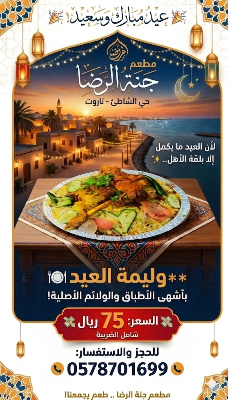 وليمة مطعم «جنة الرضا» بـ 75 ريالًا فقط بمناسبة عيد الأضحى المبارك