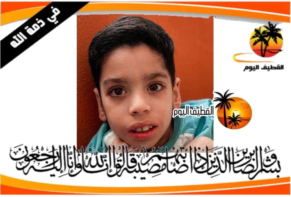 القديح: الطفل أحمد إبراهيم أحمد حسن آل غزوي في ذمة الله