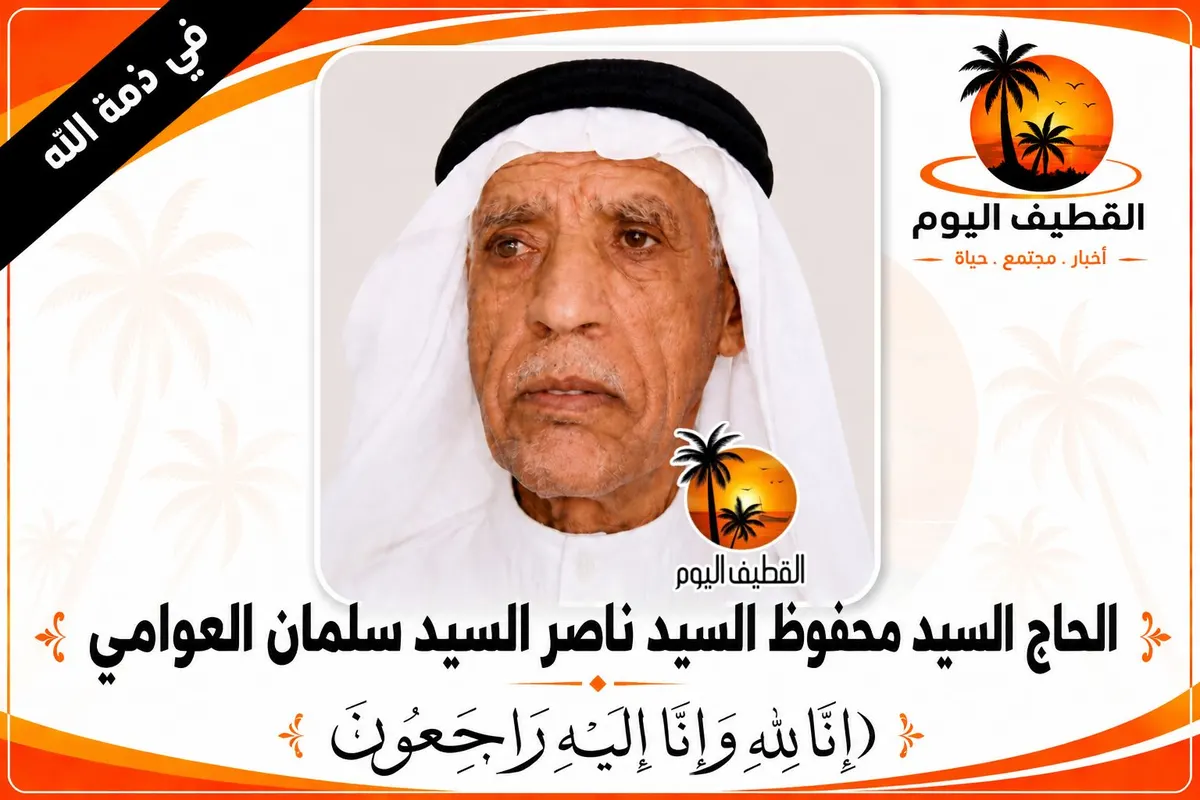 القطيف - البحر: الحاج السيد محفوظ السيد ناصر السيد سلمان العوامي في ذمة الله