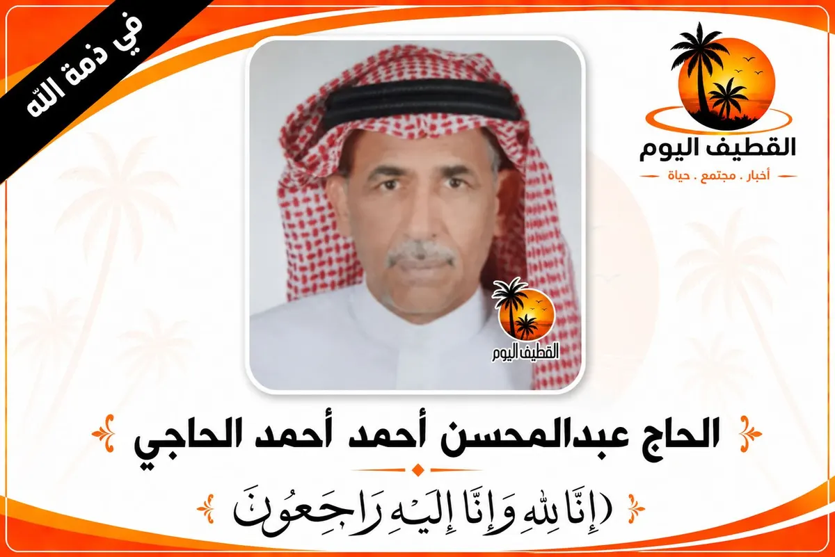 البحاري - العوامية - الناصرة: الحاج عبدالمحسن أحمد أحمد الحاجي في ذمة الله
