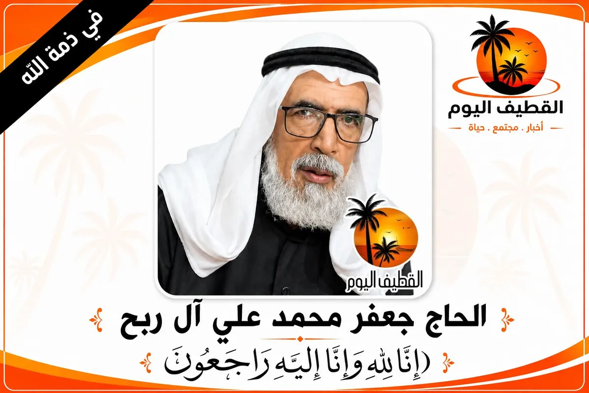 العوامية: الحاج جعفر محمد علي آل ربح في ذمة الله