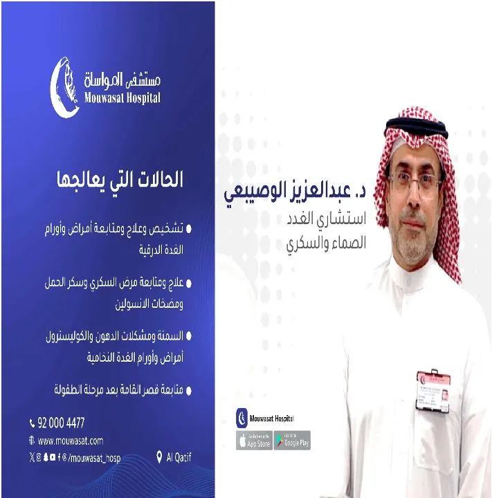 حلول شاملة لخدمات تشخيص وعلاج أمراض الغدد الصماء والسكري في مستشفى المواساة بالقطيف