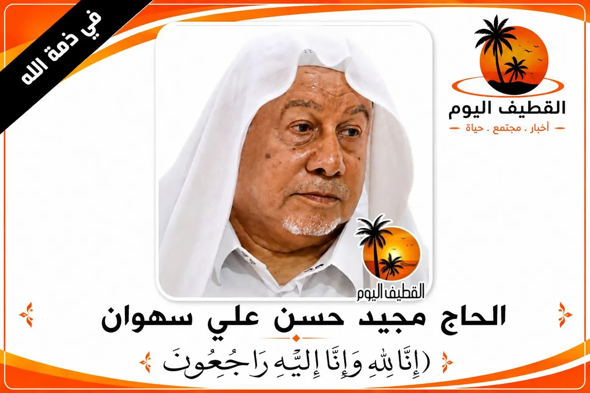 القطيف - باب الشمال: الحاج مجيد حسن علي سهوان في ذمة الله
