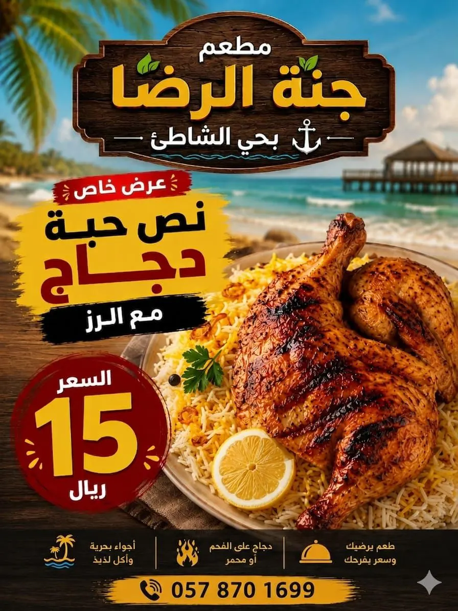 عرض يا بلاش .. نص حبة دجاج مع الأرز بـ15 ريالًا لدى مطعم «جنة الرضا» بالقطيف