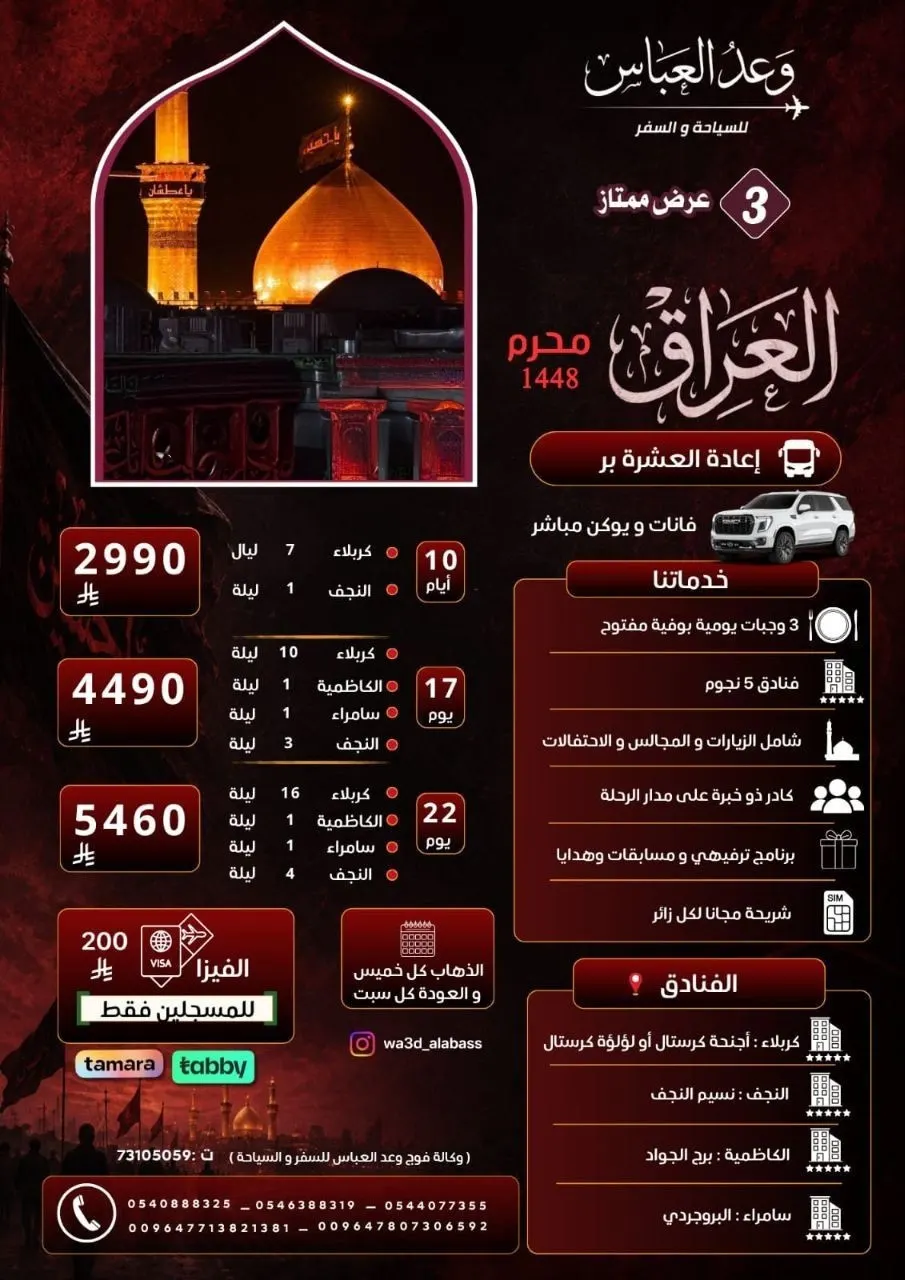 10 أيام بـ 2990 ريال.. وكالة وعد العباس للسفر والسياحة تسيِّر رحلاتها إلى العراق في شهر محرم