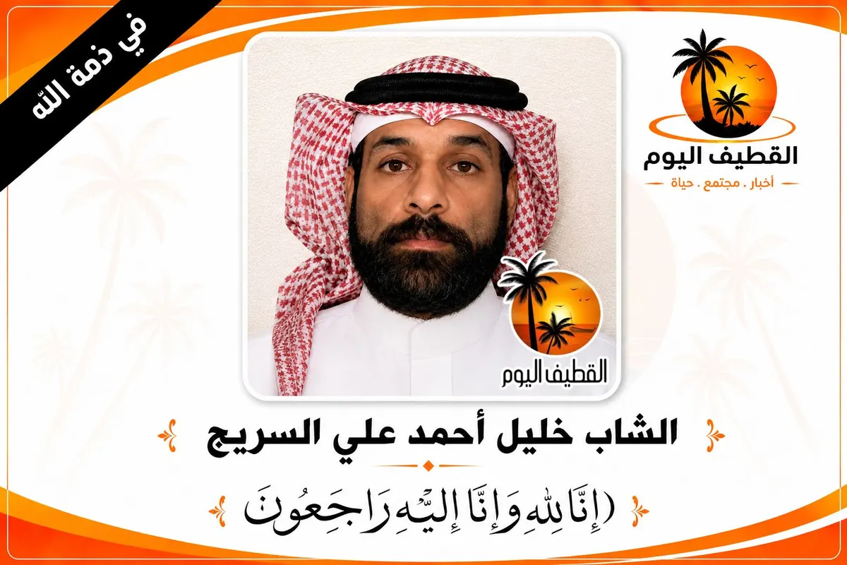 سيهات - الأحساء: الشاب خليل أحمد علي السريج في ذمة الله