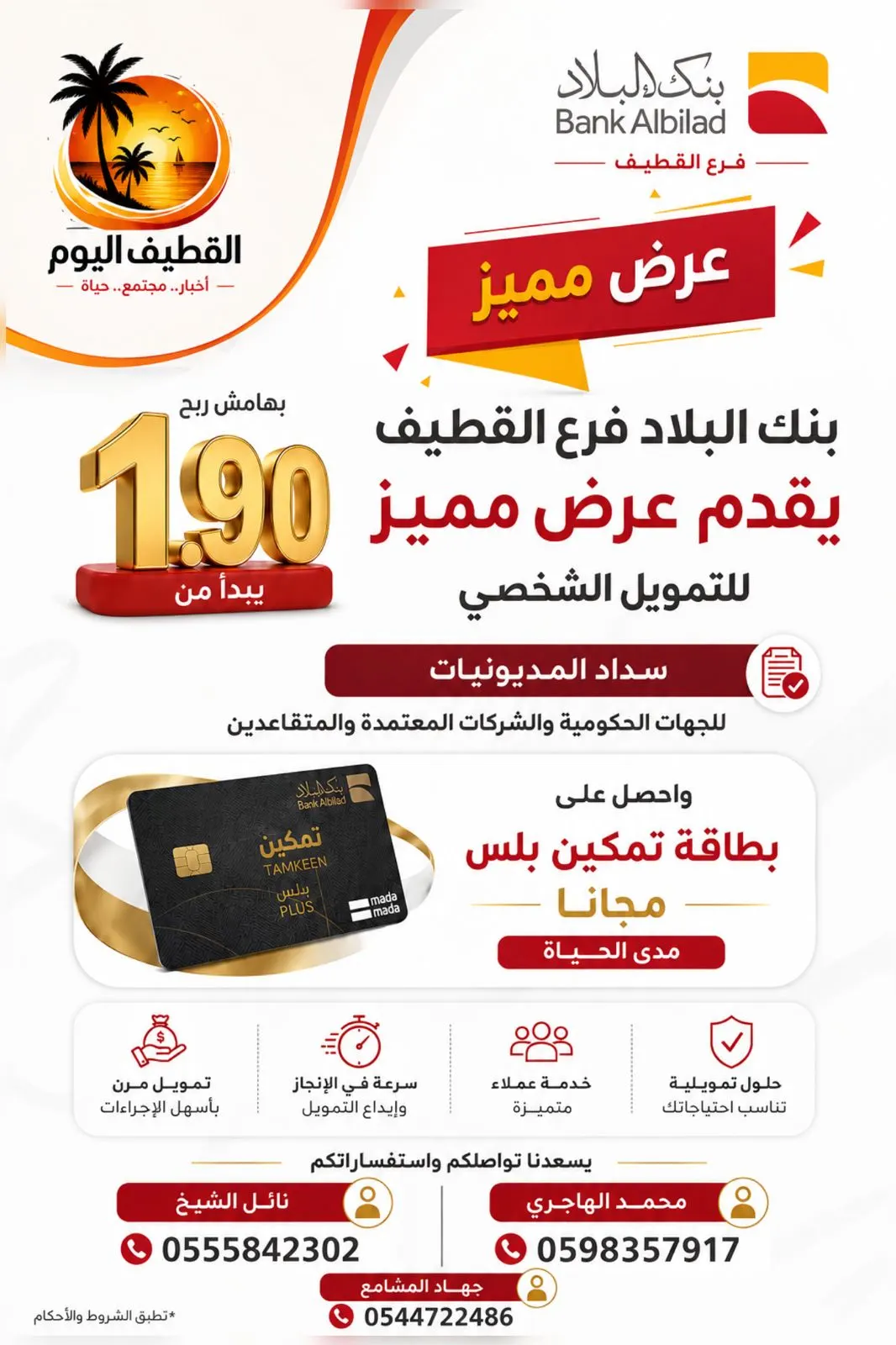 1.90% فقط هامش الربح… تمويل شخصي ومزايا مجانية بانتظارك في بنك البلاد