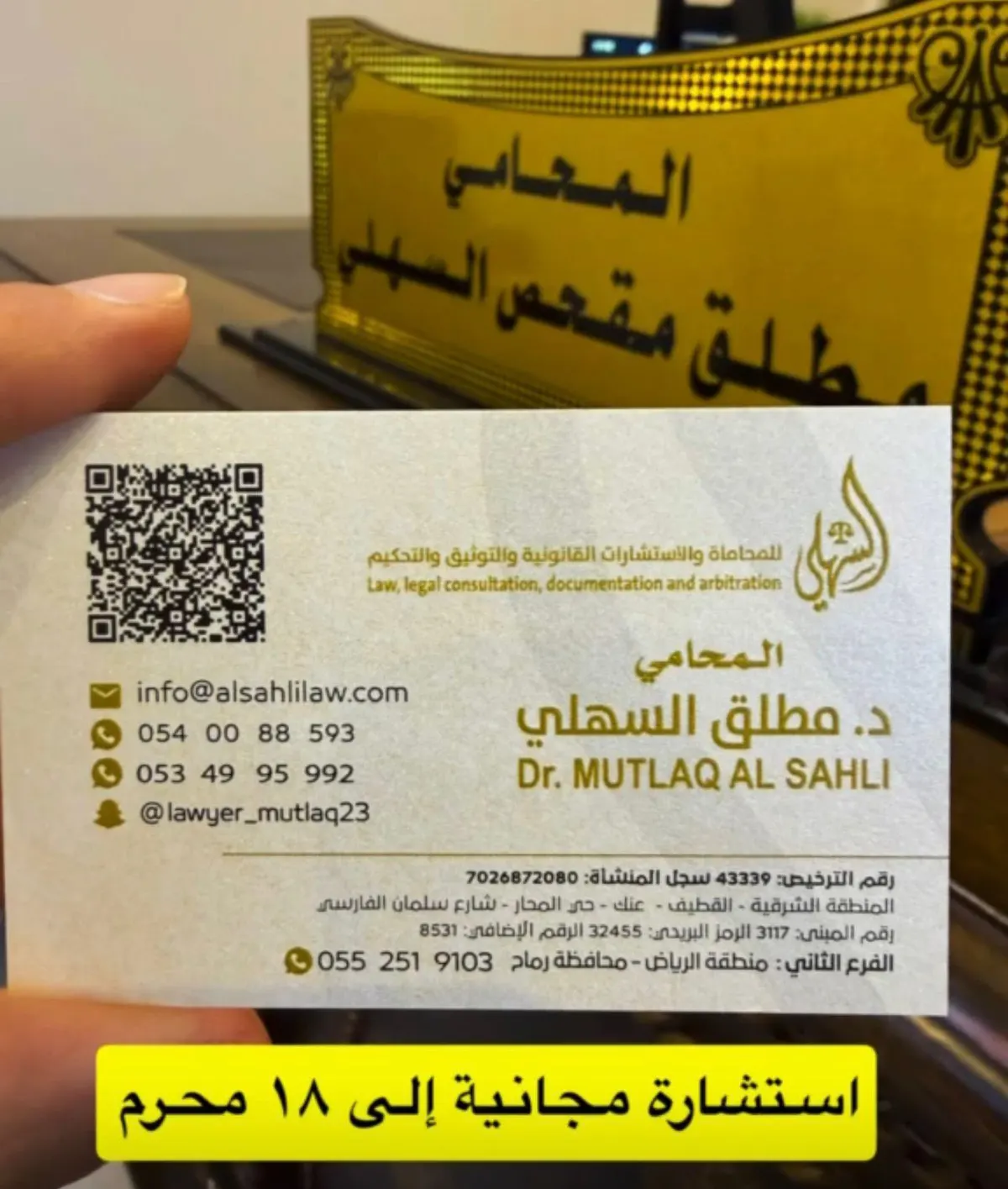 المحامي د. مطلق السهلي.. يقدم استشارات مجانية
