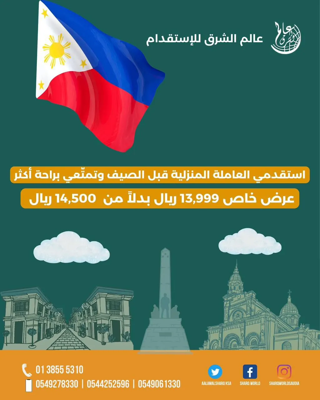 عروض «عالم الشرق للاستقدام»
