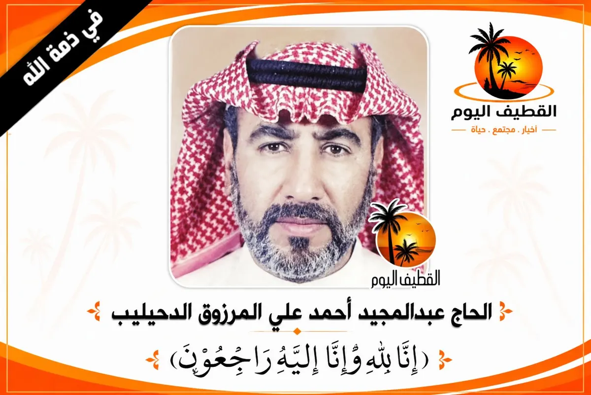 القطيف - الخامسة: الحاج عبدالمجيد أحمد علي المرزوق الدحيليب في ذمة الله
