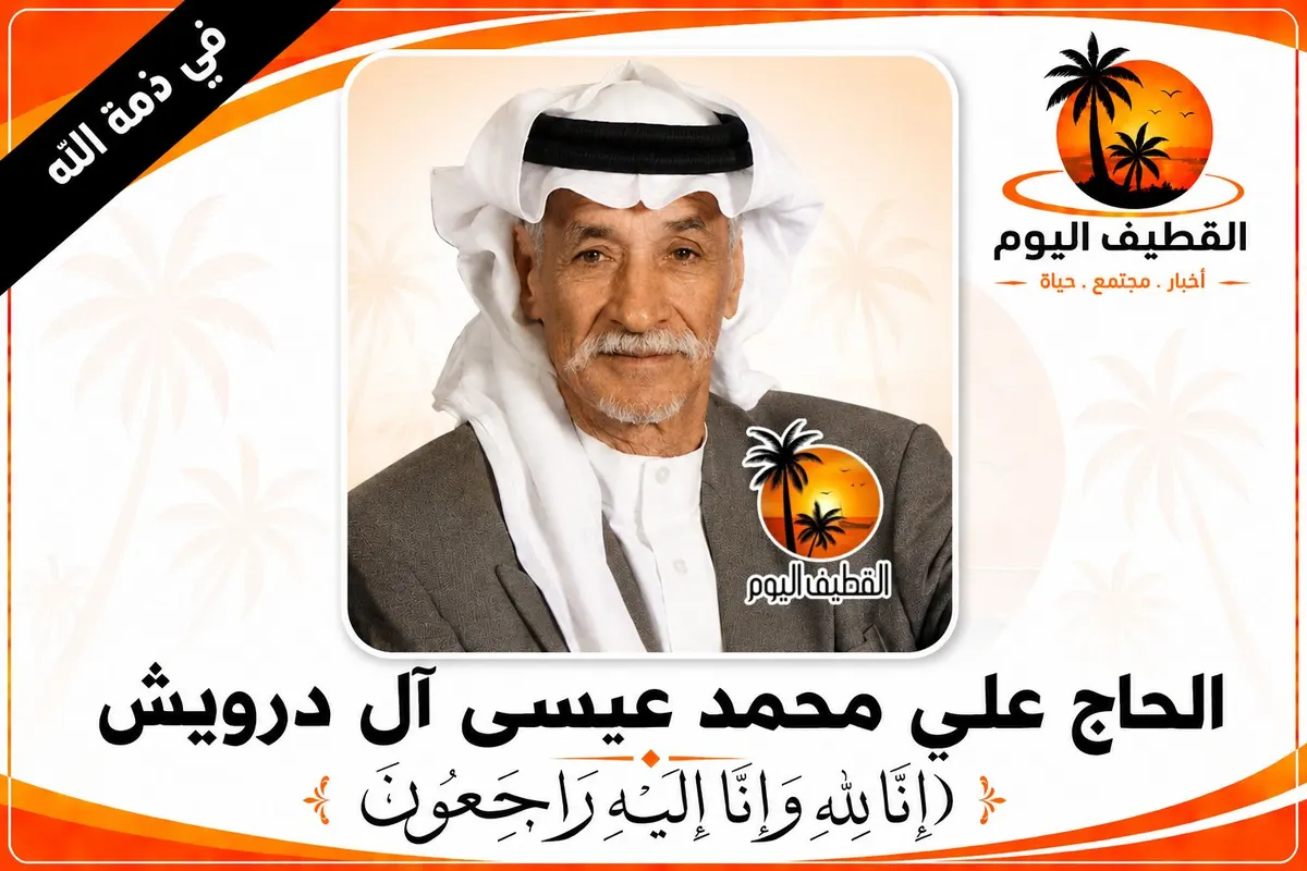 القطيف - الوسادة: الحاج علي محمد عيسى آل درويش في ذمة الله