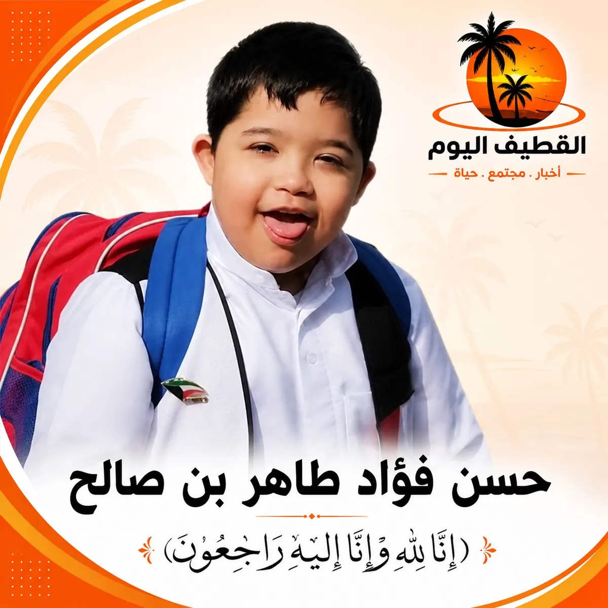 سيهات - الكوثر - الأحساء: الطفل حسن فؤاد طاهر بن صالح في ذمة الله