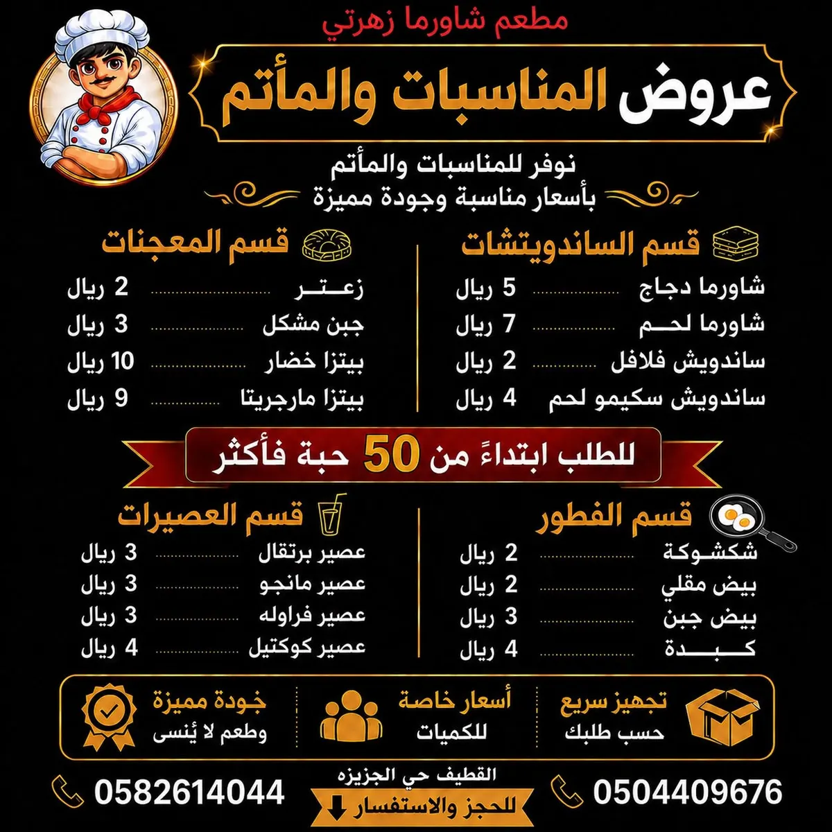 عروض المناسبات والمآتم في «مطعم شاورما زهرتي» بالقطيف