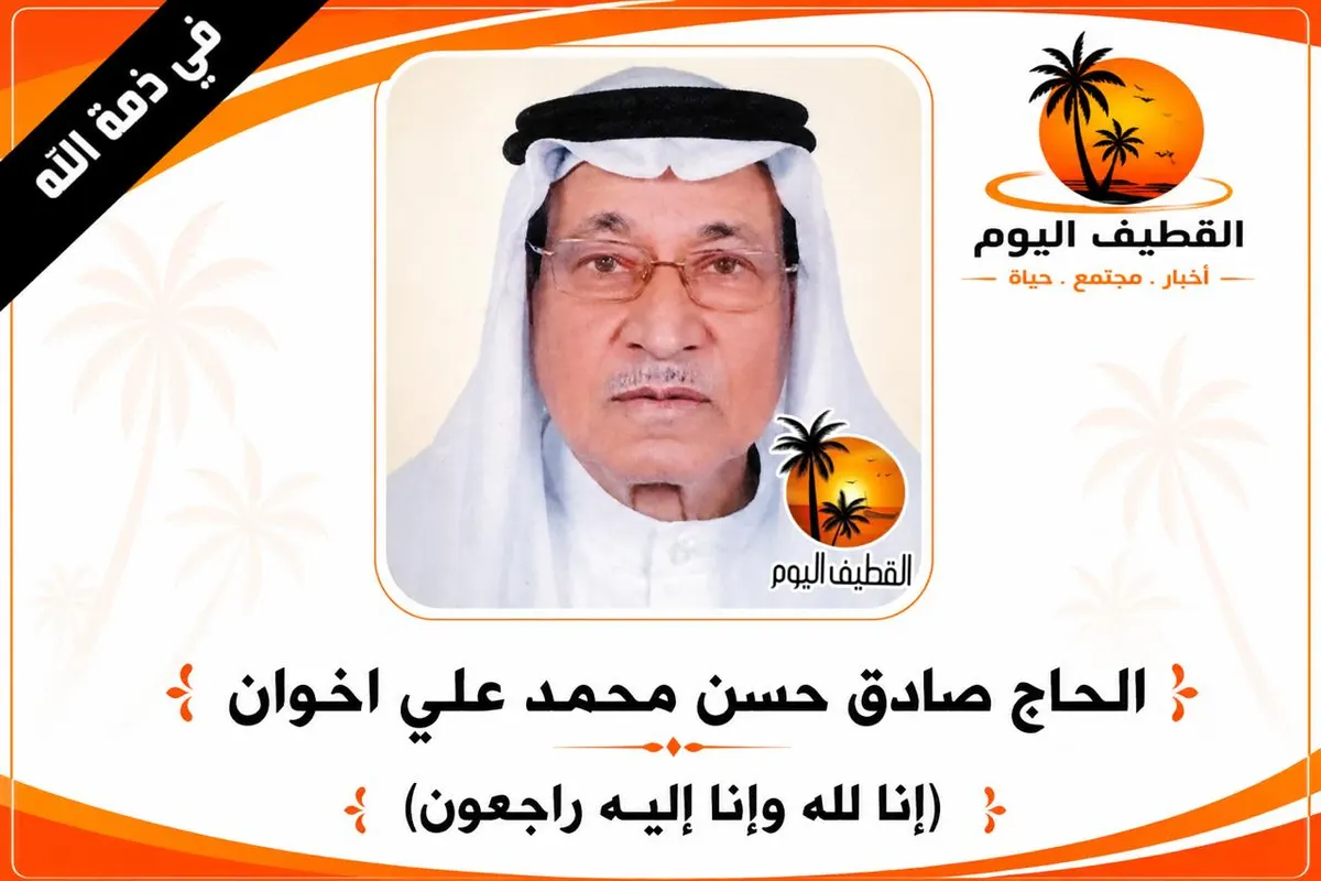 القطيف - الدبابية : الحاج صادق حسن محمد علي اخوان في ذمة الله
