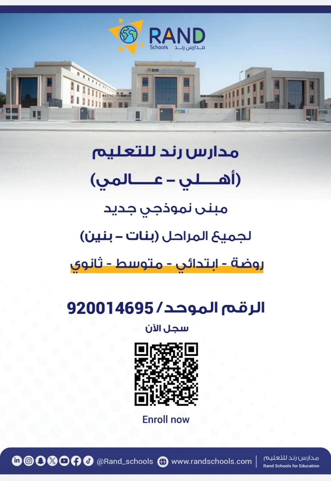 من الروضة وإلى الثانوي للبنين والبنات.. بدء التسجيل بمدارس رند في حلتها الجديدة..بيئة تعليمية ملهمة ومبنى بمواصفات عالمية