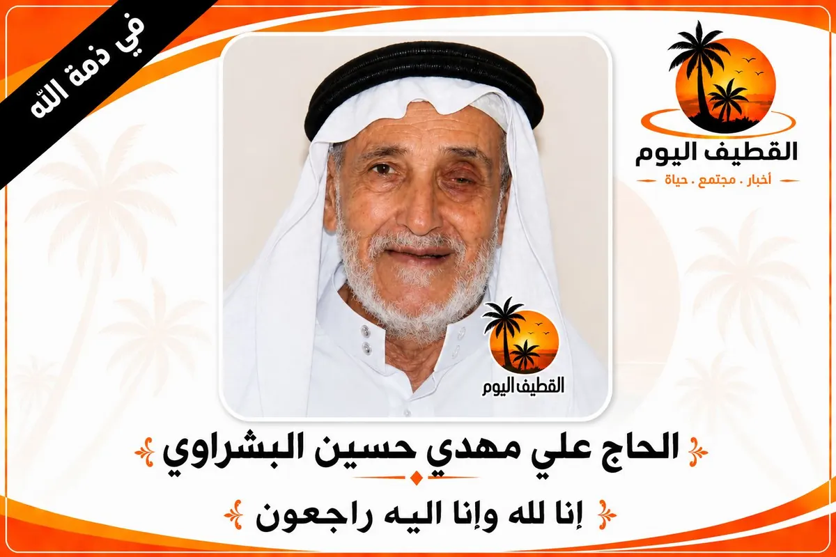 القديح: الحاج علي مهدي حسين البشراوي في ذمة الله