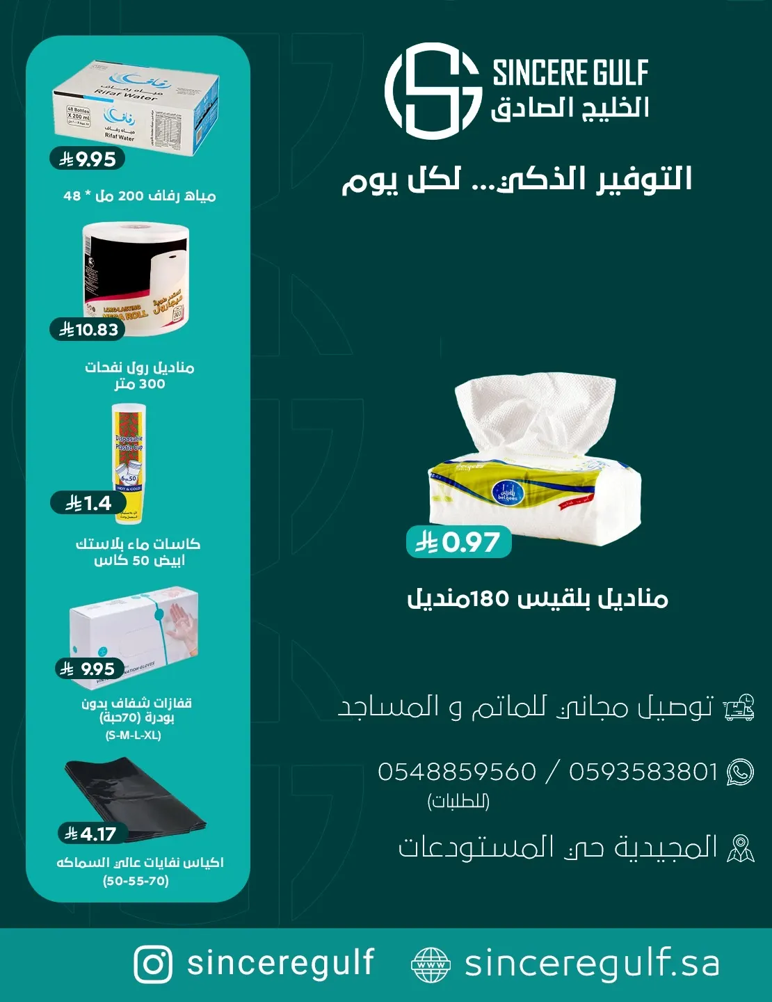 التوفير الذكي لكل يوم مع الخليج الصادق! .. عروض على المنتجات والمناديل والمستلزمات الأساسية
