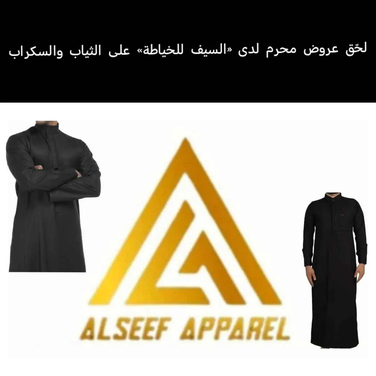 بأسعار لا تقبل المنافسة.. عروض محرم لدى «السيف للخياطة» على الثياب والسكراب الأسود