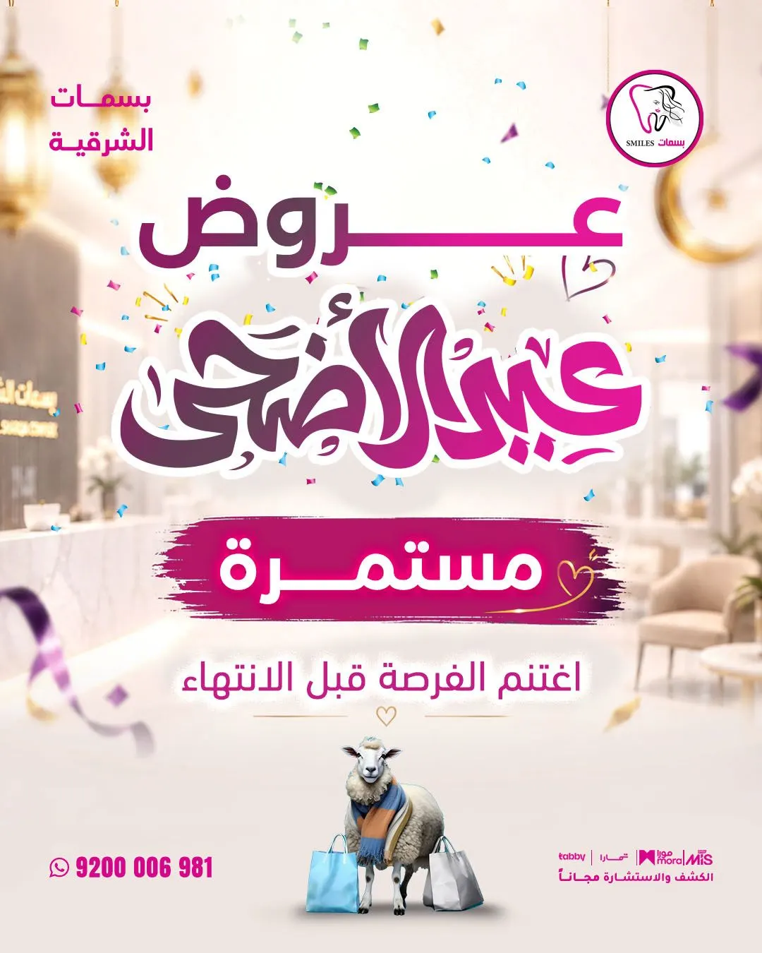 عروض العيد مستمرة في بسمات الشرقية
