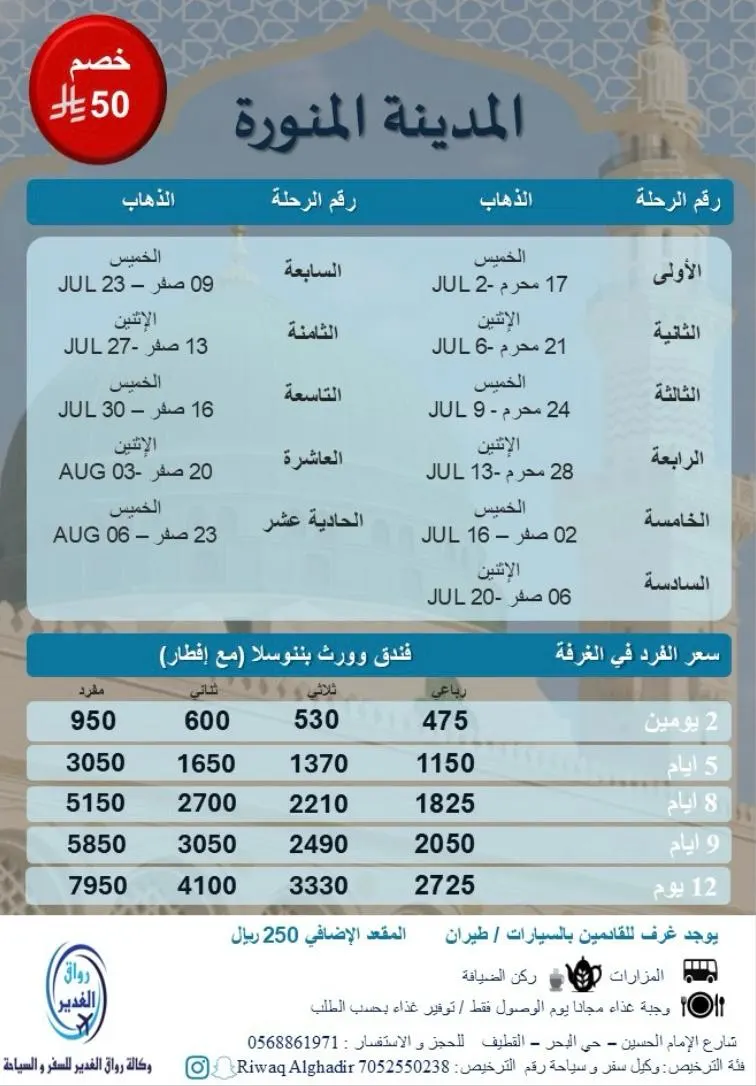 جديد رحلات المدينة المنورة مع «وكالة رواق الغدير للسفر و السياحة» في شهر محرم و شهر صفر 1448 هـ