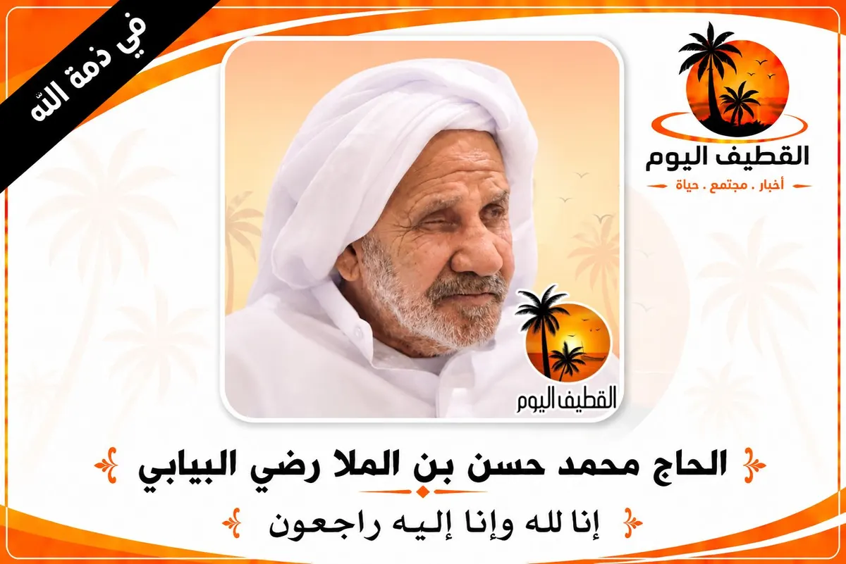 تاروت: الحاج محمد حسن بن الملا رضي سلمان البيابي في ذمة الله