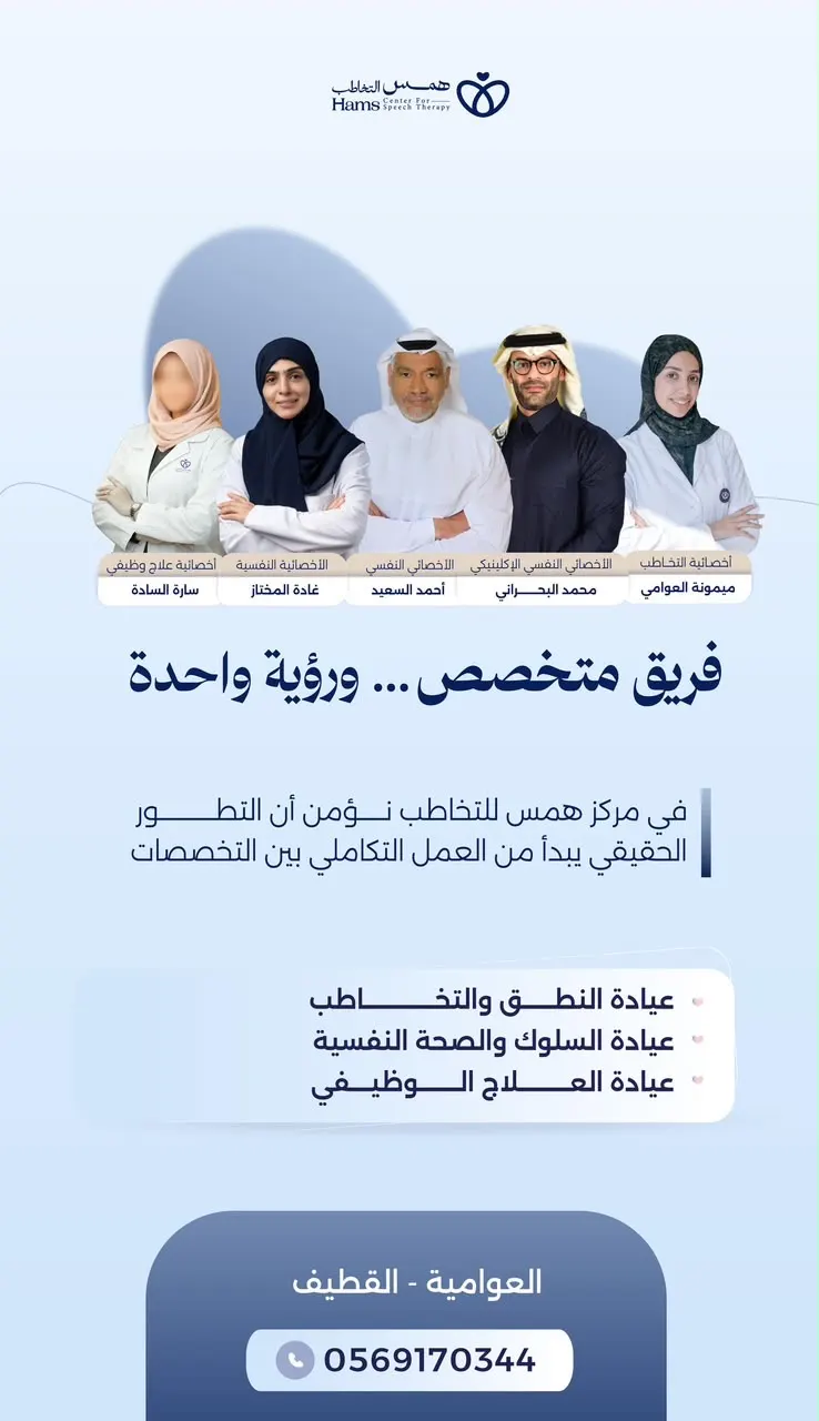 في مركز همس.. خدمات متكاملة في النطق والتخاطب والصحة النفسية والعلاج الوظيفي