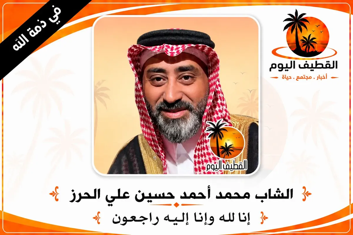 القطيف - الشويكة - الأحساء: الشاب محمد أحمد حسين علي الحرز في ذمة الله