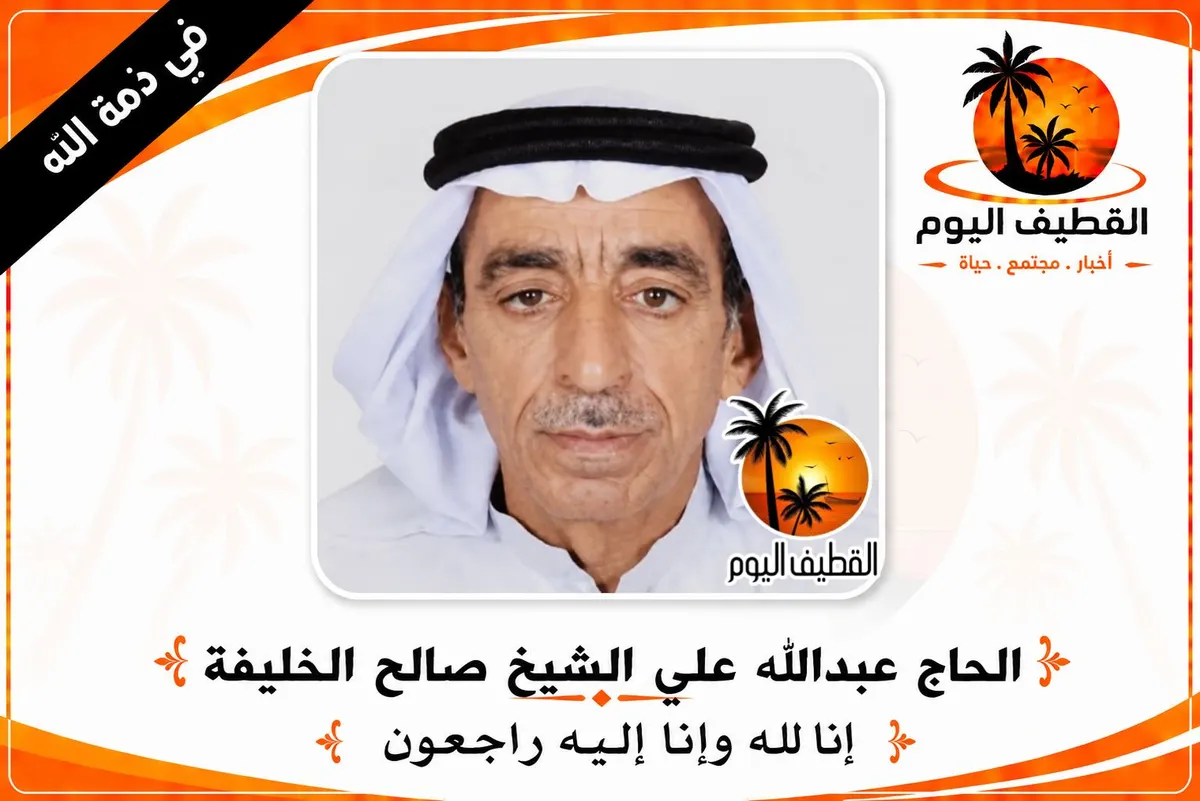 الدمام - العنود: الحاج عبدالله علي الشيخ صالح الخليفة في ذمة الله