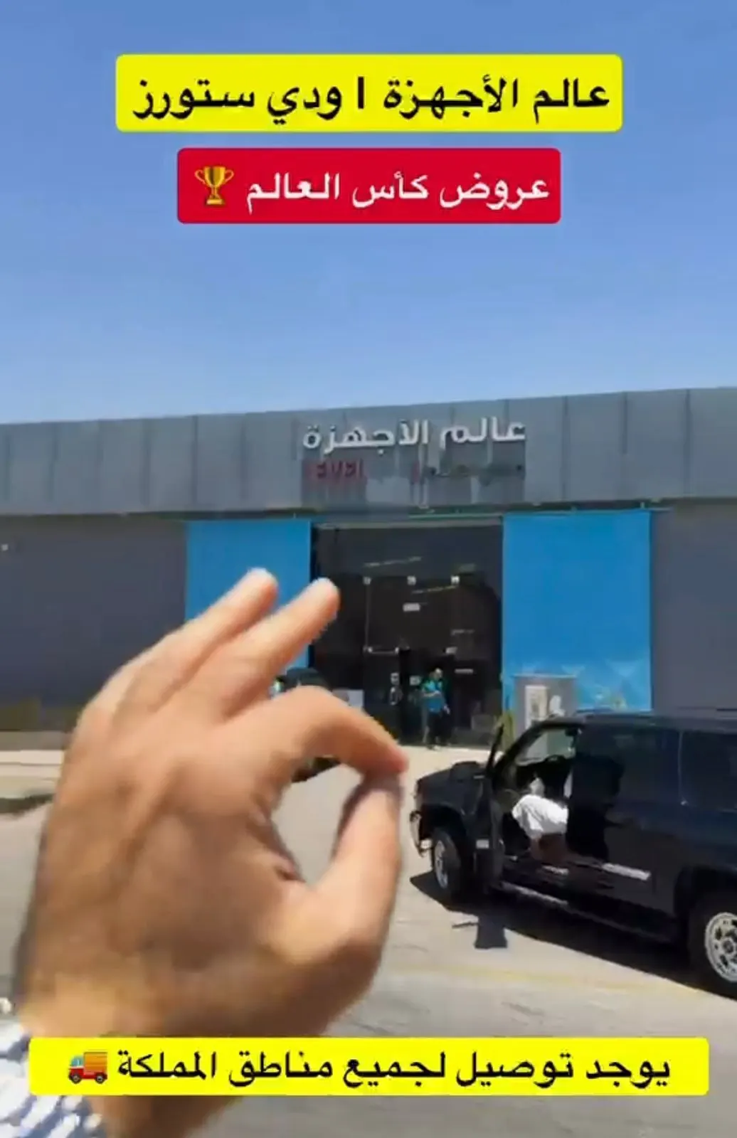 عالم الأجهزة ودي ستور.. عروض كأس العالم