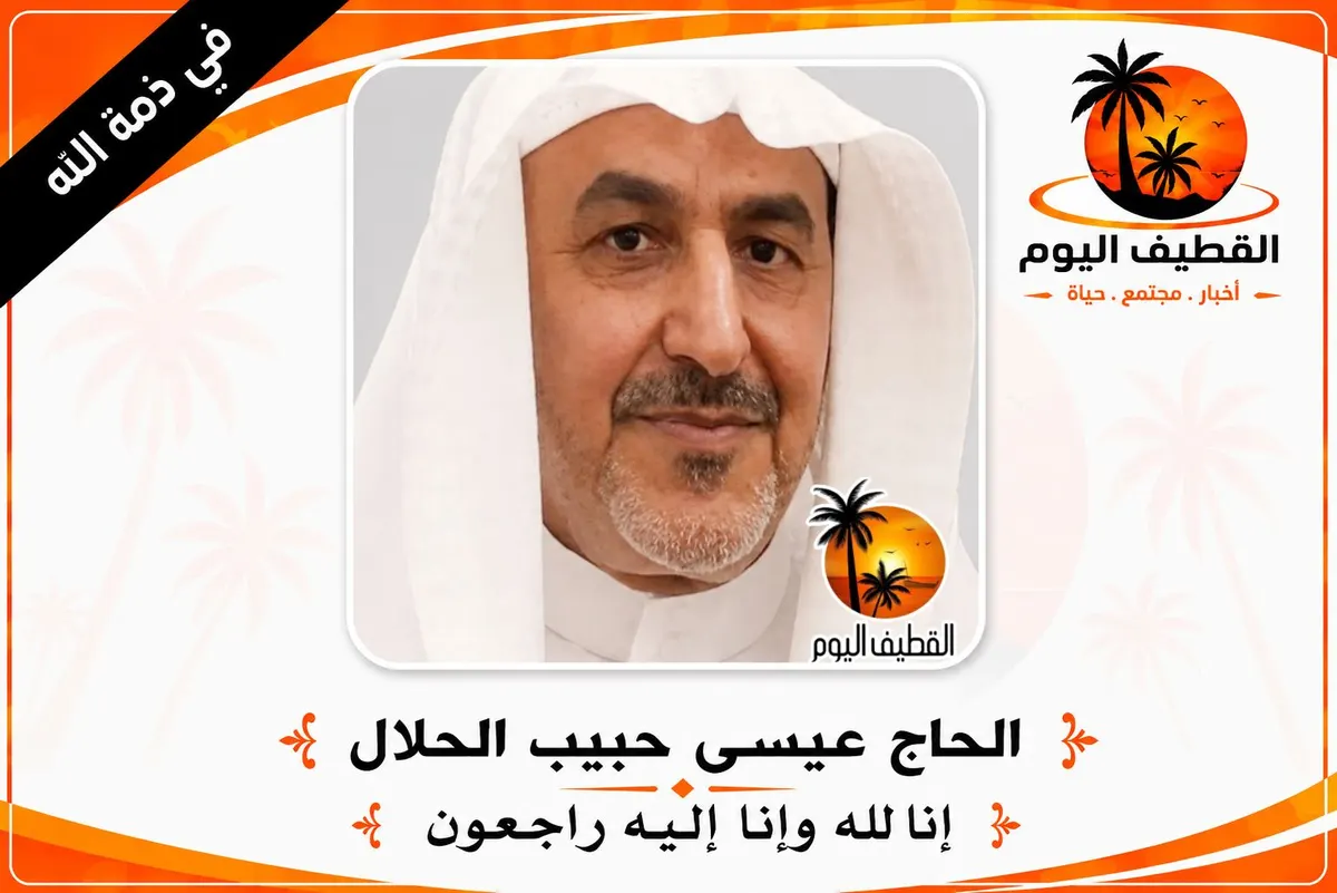 سيهات: الحاج عيسى حبيب قاسم الحلال في ذمة الله