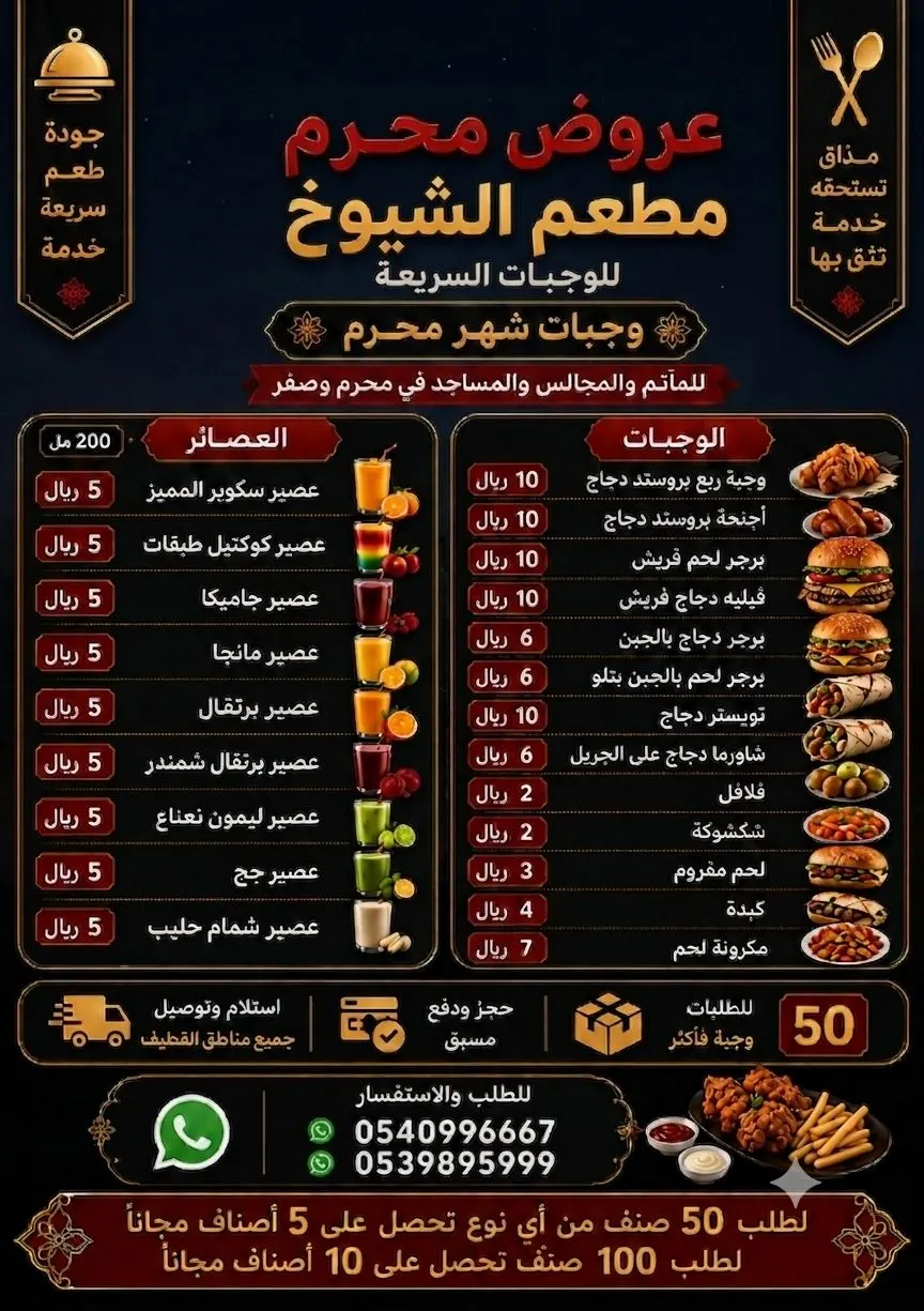 في محرم.. اختر ما يناسب مجلسك من مطعم الشيوخ.. وجبات وعصائر متنوعة وبأسعار مناسبة